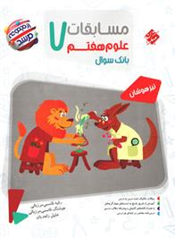 مسابقات علوم هفتم مرشد