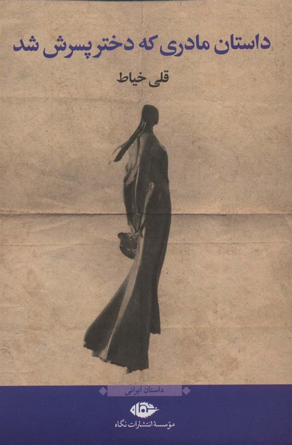 کتاب داستان مادری که دختر پسرش شد