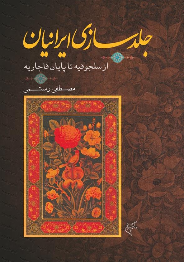 کتاب جلدسازی ایرانیان;
