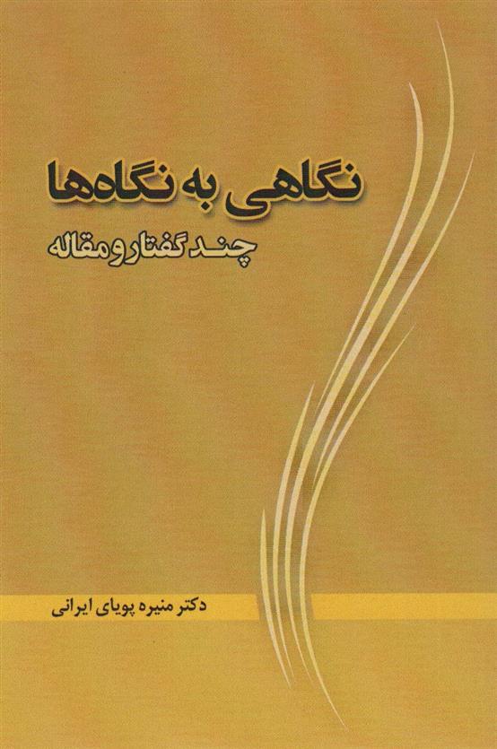 کتاب نگاهی به نگاه ها