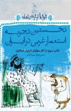 کتاب نخستین تجربه استعمار غربی در ایران;