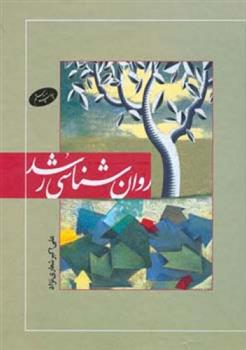 کتاب روان شناسی رشد
