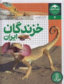 کتاب خزندگان ایران;