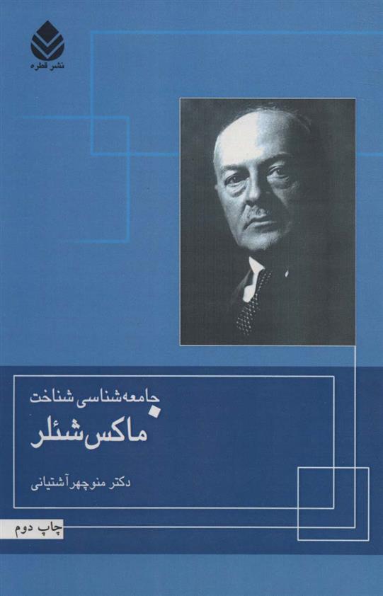 کتاب جامعه شناسی شناخت ماکس شئلر