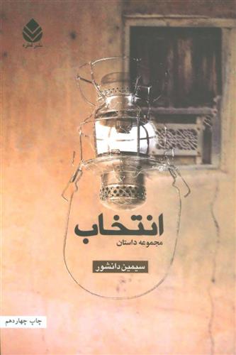 کتاب انتخاب