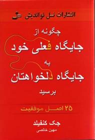 کتاب چگونه از جایگاه فعلی خود به جایگاه دلخواهتان برسید;