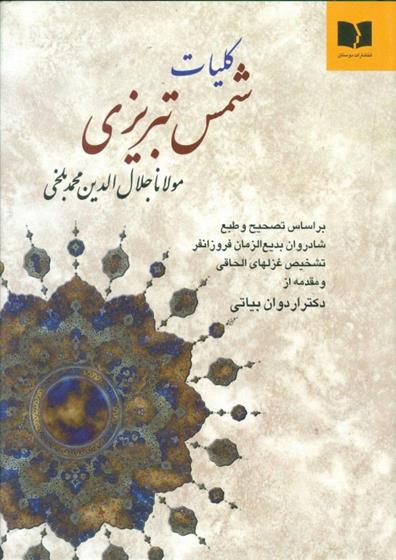 کتاب کلیات شمس تبریزی