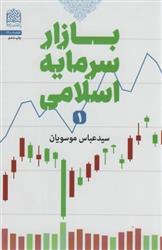 کتاب بازار سرمایه اسلامی 1