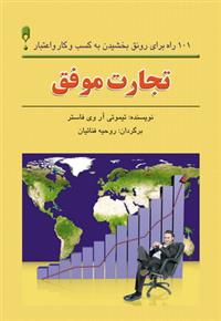 کتاب تجارت موفق