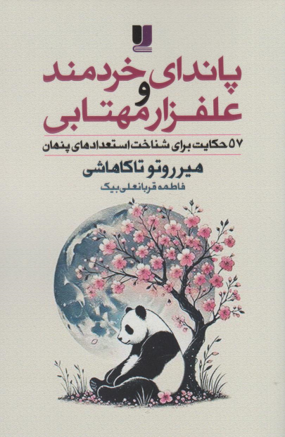 کتاب پاندای خردمند و علفزار مهتابی