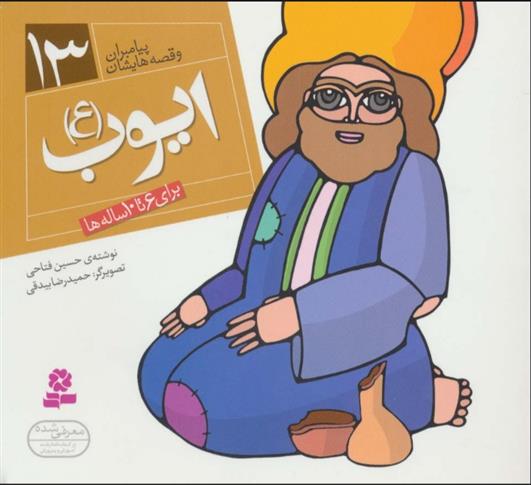 کتاب پیامبران و قصه هایشان 13