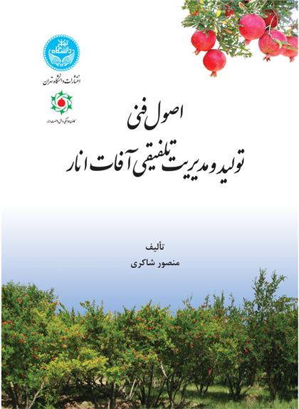 کتاب اصول فنی تولید و مدیریت تلفیقی آفات انار