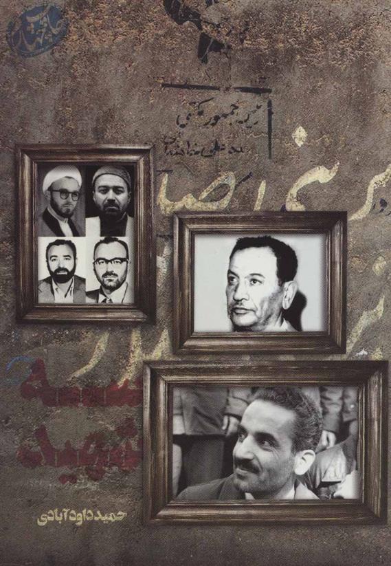 کتاب سه شهید