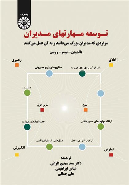 کتاب توسعه مهارتهای مدیران