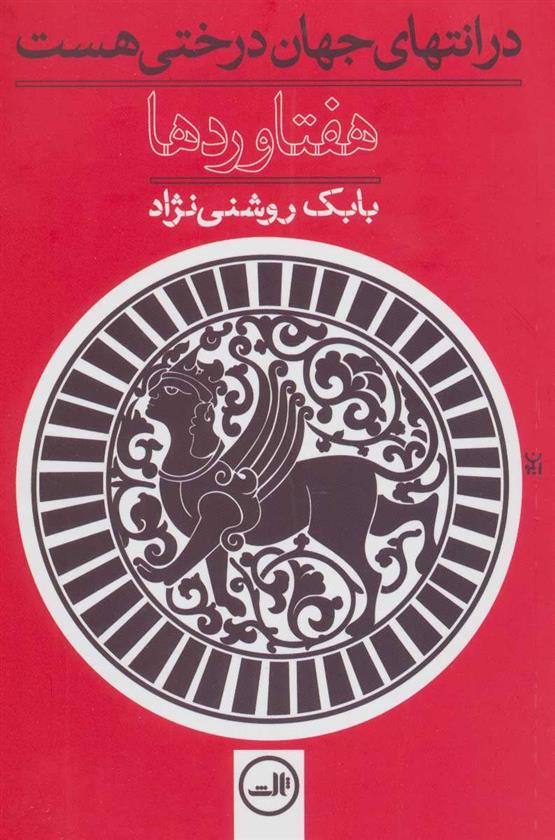 کتاب هفتاوردها