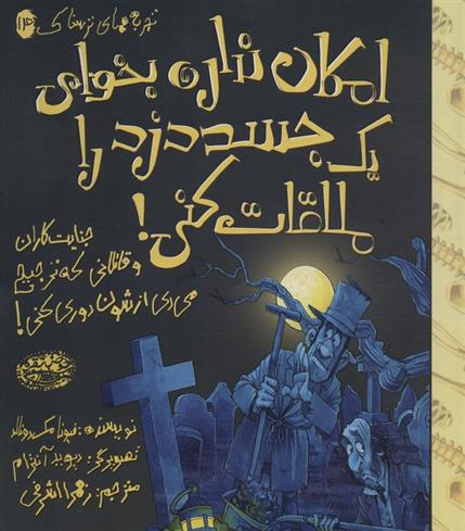 کتاب امکان نداره بخوای یک جسد دزد را ملاقات کنی!