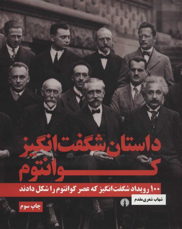 کتاب داستان شگفت انگیز کوانتوم
