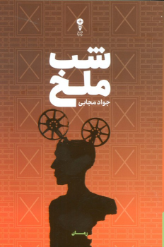 کتاب شب ملخ