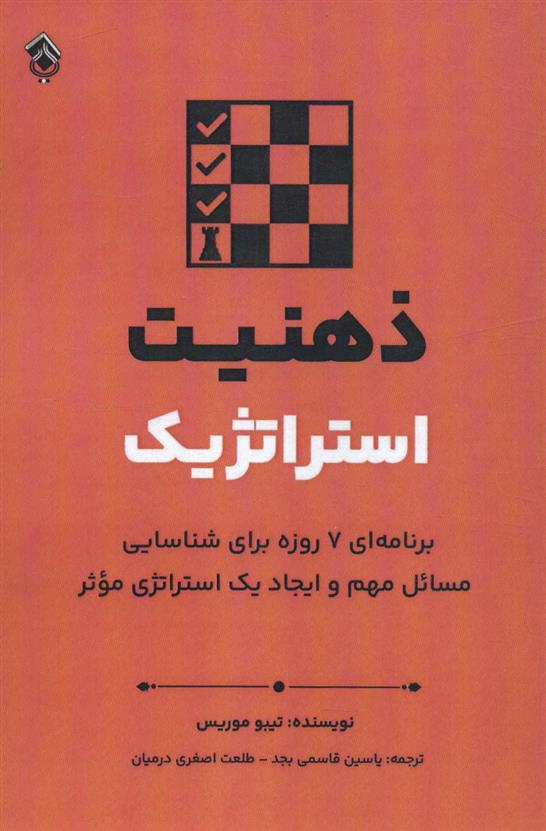 کتاب ذهنیت استراتژیک
