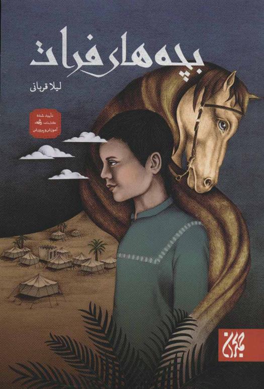 کتاب بچه های فرات