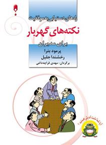 کتاب نکته های گهربار برای مدیران