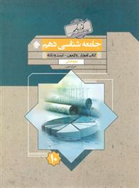گذرنامه جامعه شناسی دهم