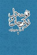کتاب قوت دل و نوش جان