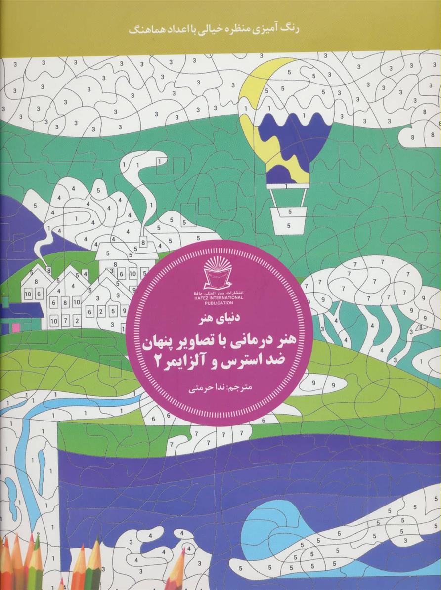 کتاب هنر درمانی با تصاویر پنهان ضد استرس و آلزایمر 2