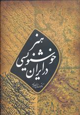 کتاب هنر خوشنویسی در ایران