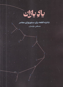 کتاب یاد یاران