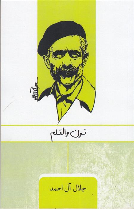 کتاب نون والقلم