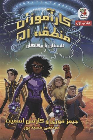 کارآموزان منطقه 51 (کتاب اول)