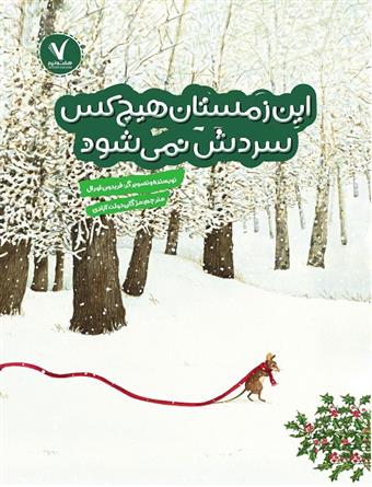 کتاب این زمستان هیچکس سردش نمی شود;