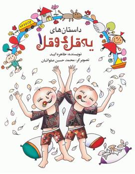 کتاب داستان های یه قل دو قل 1