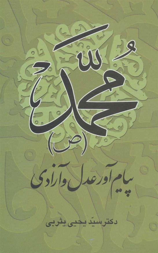 کتاب محمد (ص) پیام آور عدل و آزادی;