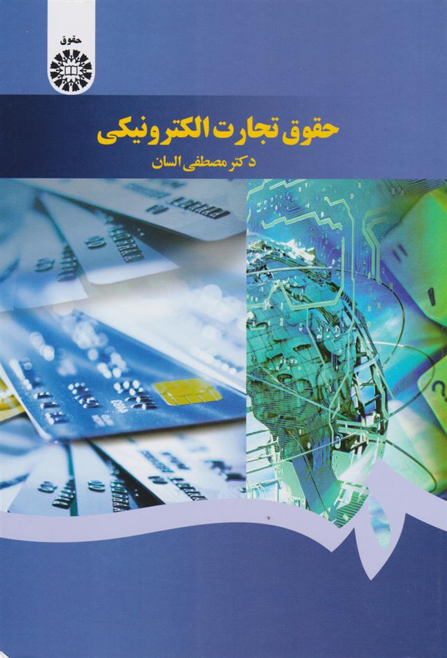 کتاب حقوق تجارت الکترونیکی