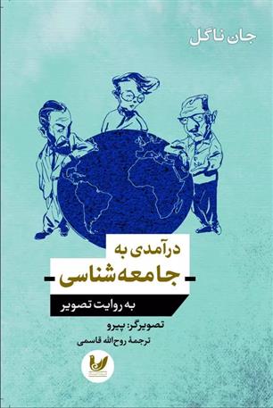 کتاب درآمدی به جامعه شناسی