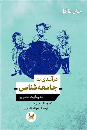 کتاب درآمدی به جامعه شناسی;