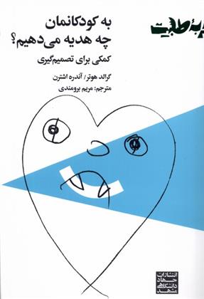 کتاب به کودکانمان چه هدیه می دهیم;