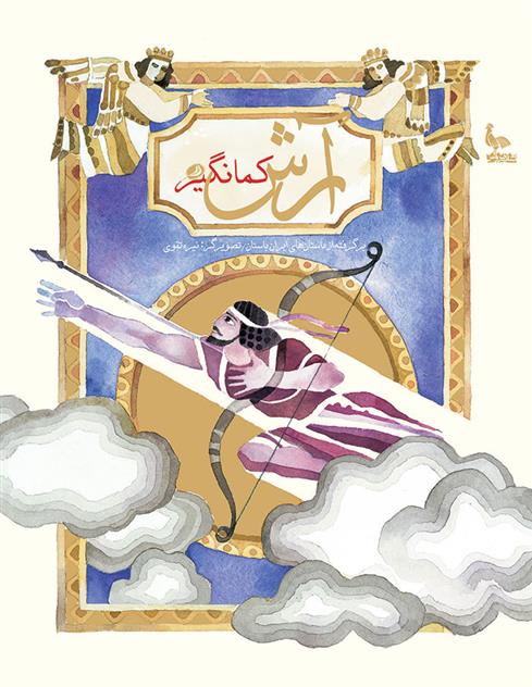 کتاب آرش کمانگیر