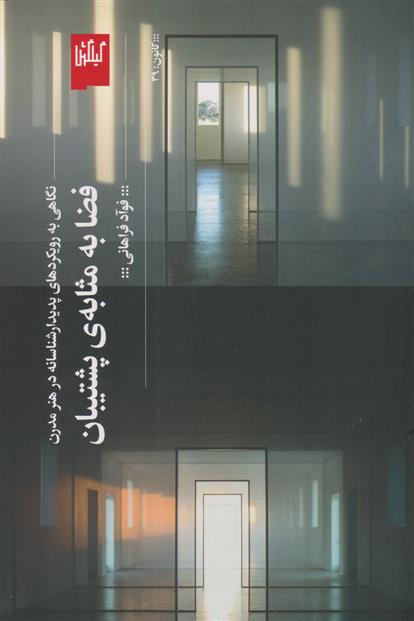 کتاب فضا به مثابه ی پشتیبان