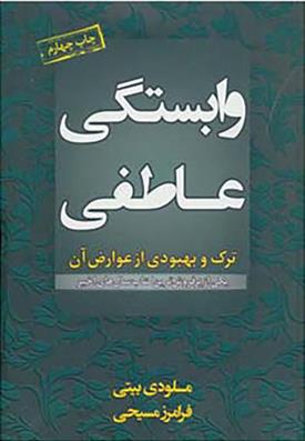 کتاب وابستگی عاطفی