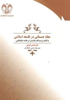کتاب معاد جسمانی در فلسفه اسلامی