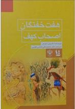 کتاب روایات گوناگون درباره هفت خفتگان اصحاب کهف