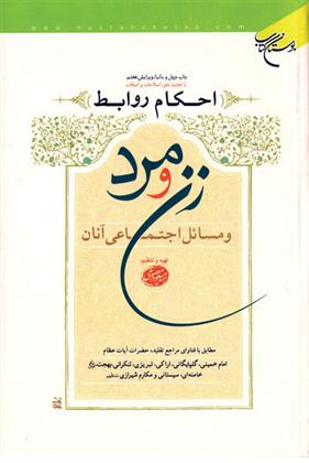 کتاب احکام روابط زن و مرد