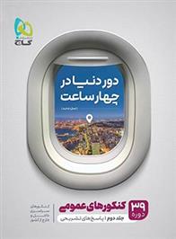 پاسخنامه دور دنیا در 4 ساعت کنکورهای عمومی (جلد دوم)