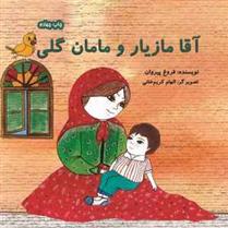 کتاب آقا مازیار و مامان گلی
