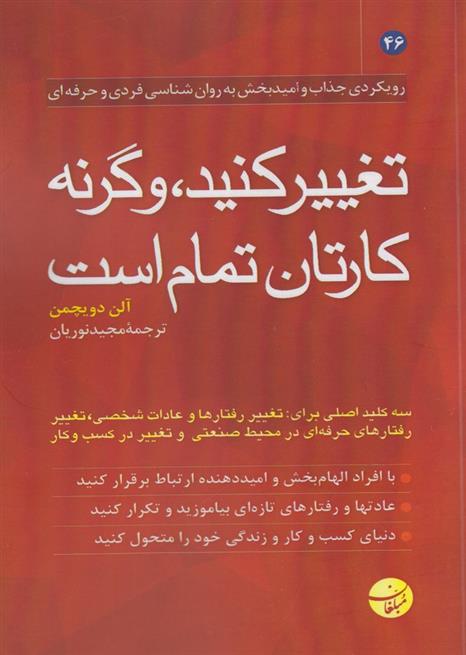کتاب تغییر کنید، وگرنه کارتان تمام است