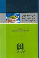 کتاب نقش صندوق جهانی بیمه محیط زیست در توسعه پایدار;