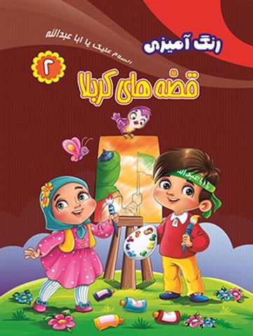 کتاب رنگ آمیزی قصه های کربلا (۲)